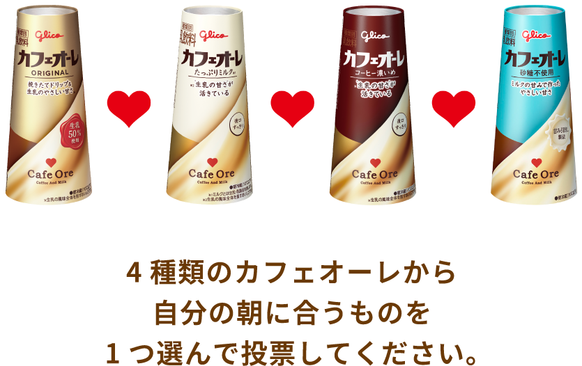 4種類のカフェオーレから自分の朝に合うものを1つ選んで投票してください。
