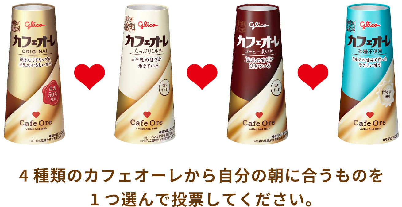 4種類のカフェオーレから自分の朝に合うものを1つ選んで投票してください。