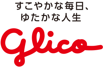すこやかな毎日、ゆたかな人生　Glico