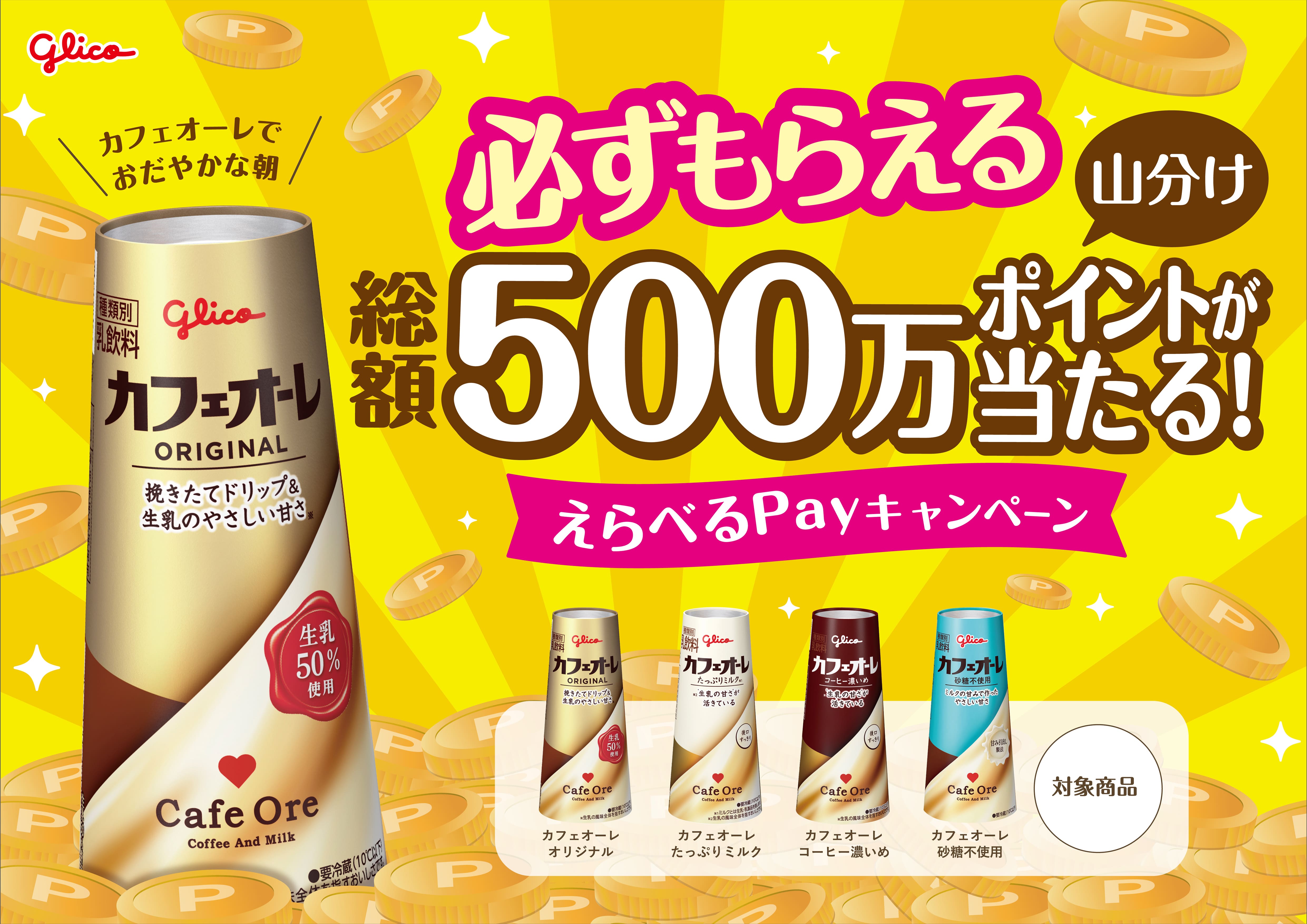 カフェオーレでおだやかな朝 必ずもらえる総額500万ポイントが当たる！えらべるPayキャンペーン