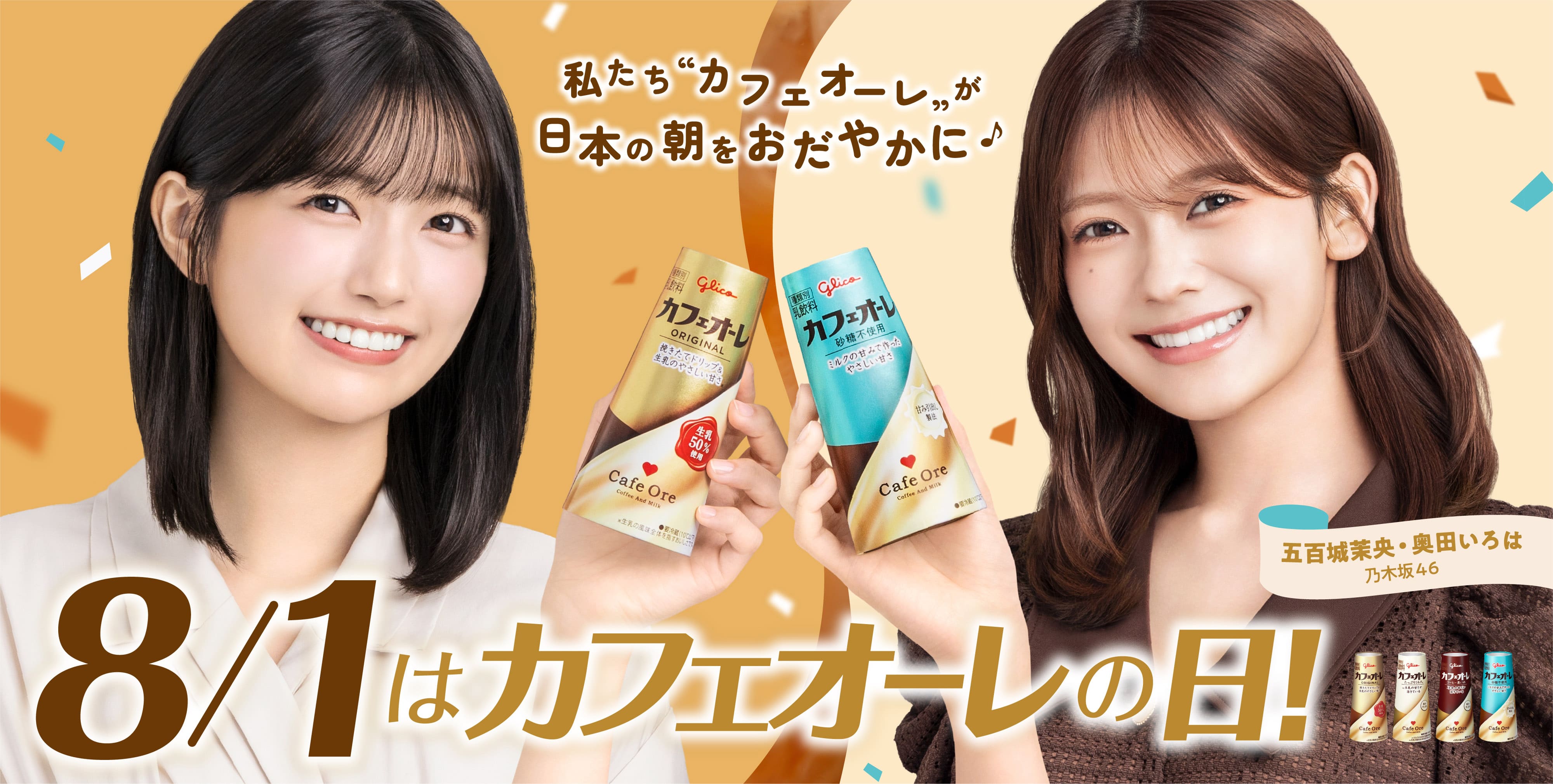 私たち”カフェオーレ”が日本の朝をおだやかに　８月１日はカフェオーレの日　五百城茉央・奥田いろは　乃木坂46
