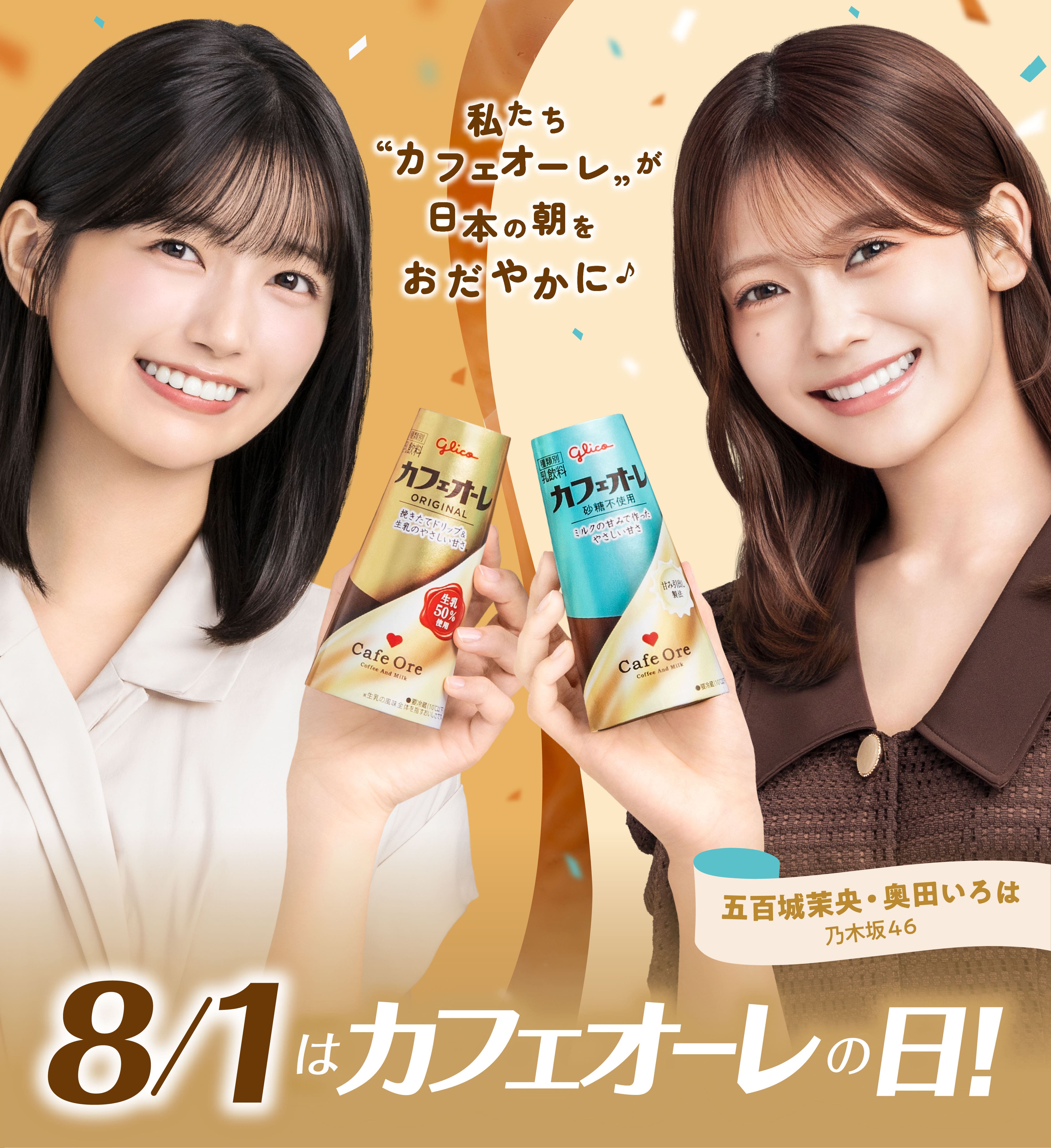 私たち”カフェオーレ”が日本の朝をおだやかに　８月１日はカフェオーレの日　五百城茉央・奥田いろは　乃木坂46
