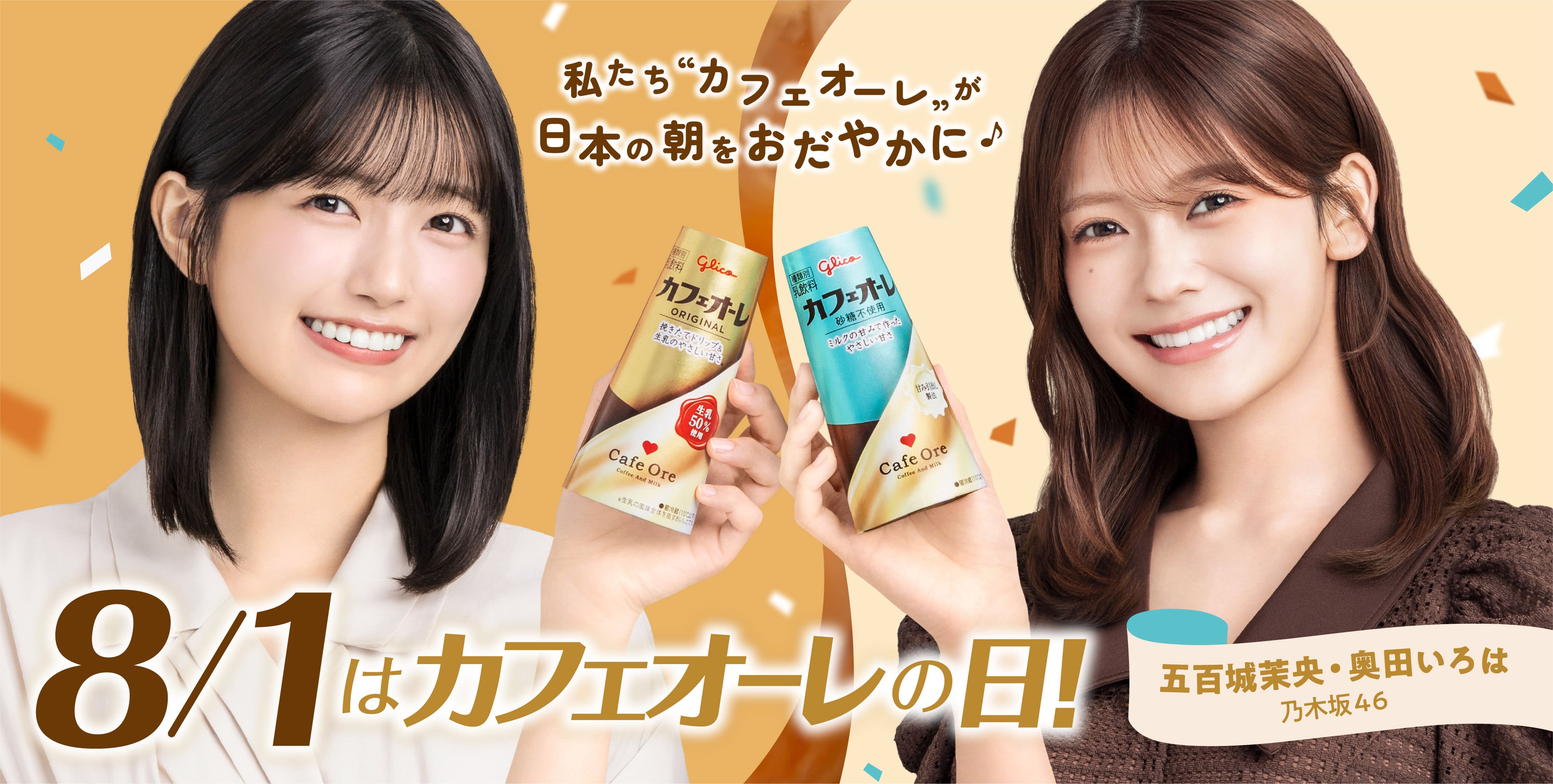 私たち”カフェオーレ”が日本の朝をおだやかに　８月１日はカフェオーレの日　五百城茉央・奥田いろは　乃木坂46
