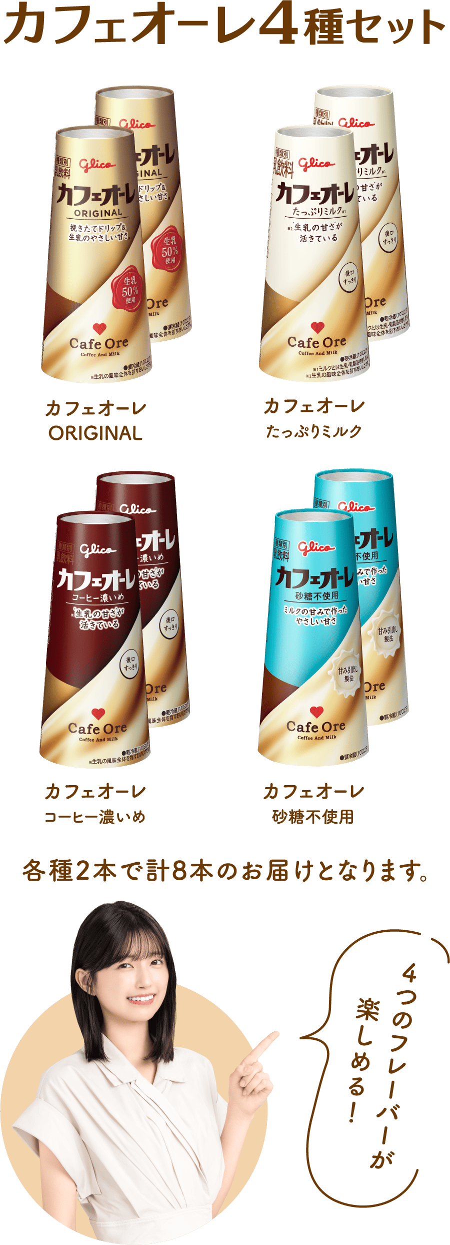 カフェオーレ4種セット