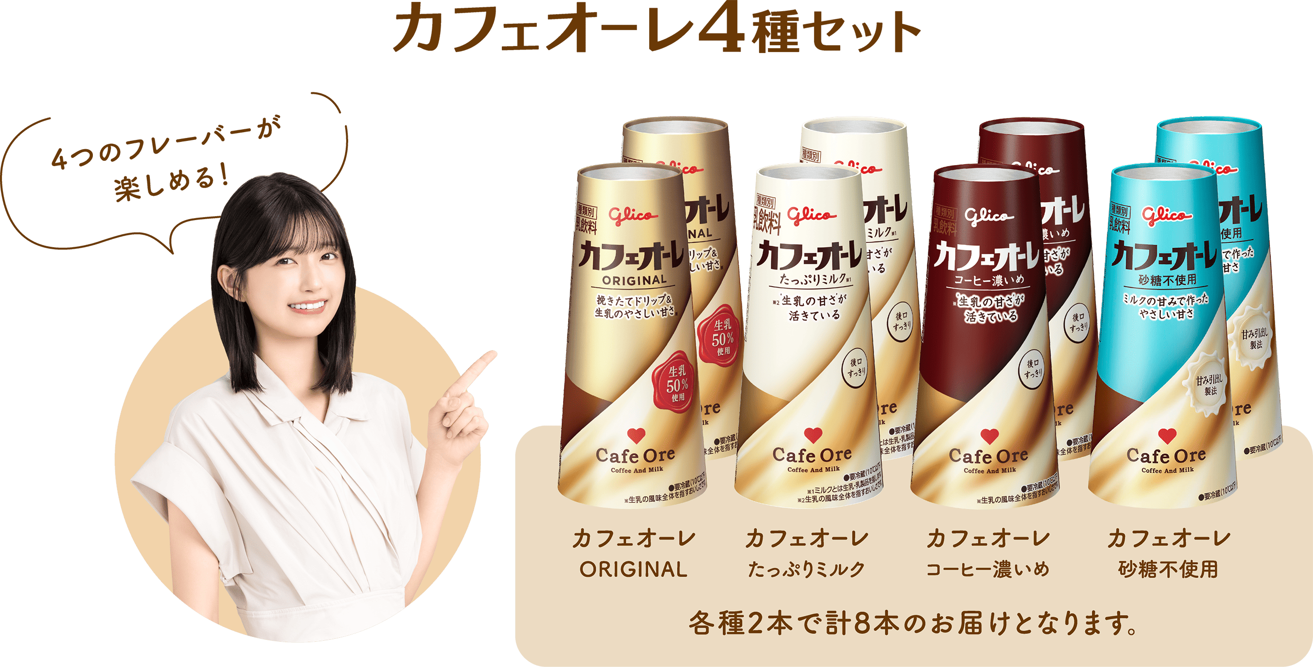 カフェオーレ4種セット