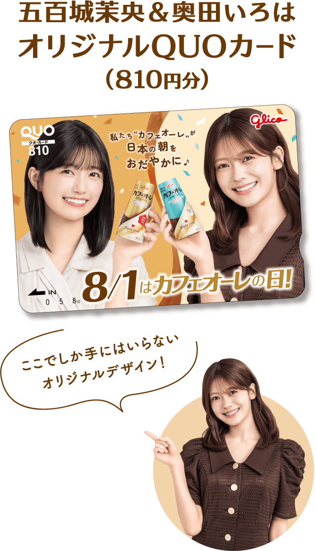 五百城茉央＆奥田いろはオリジナルQUOカード（810円分）