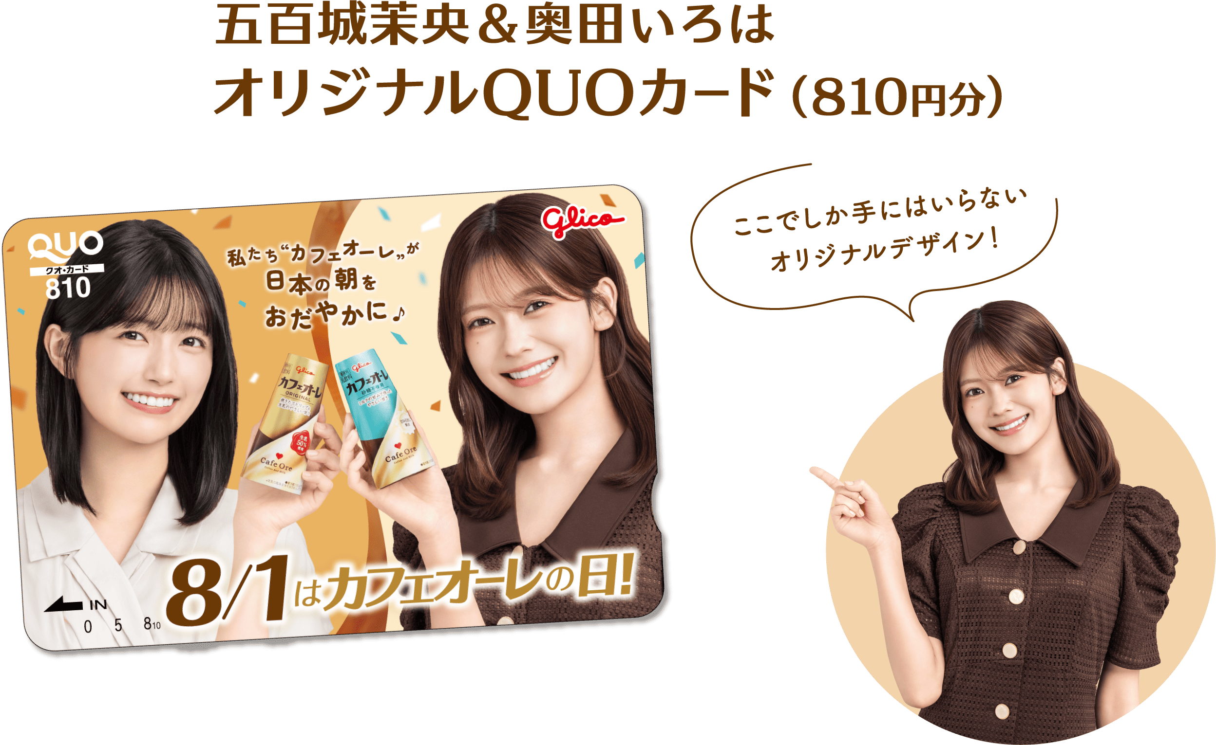 五百城茉央＆奥田いろはオリジナルQUOカード（810円分）