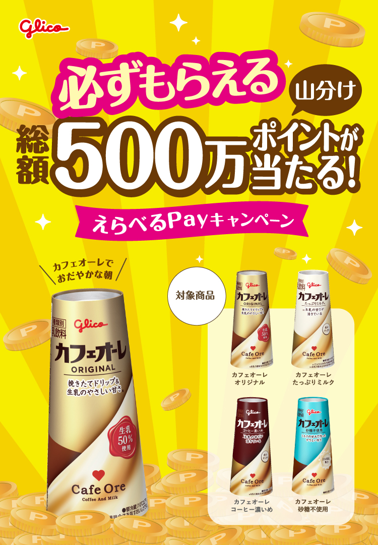 カフェオーレでおだやかな朝 必ずもらえる総額500万ポイントが当たる！えらべるPayキャンペーン