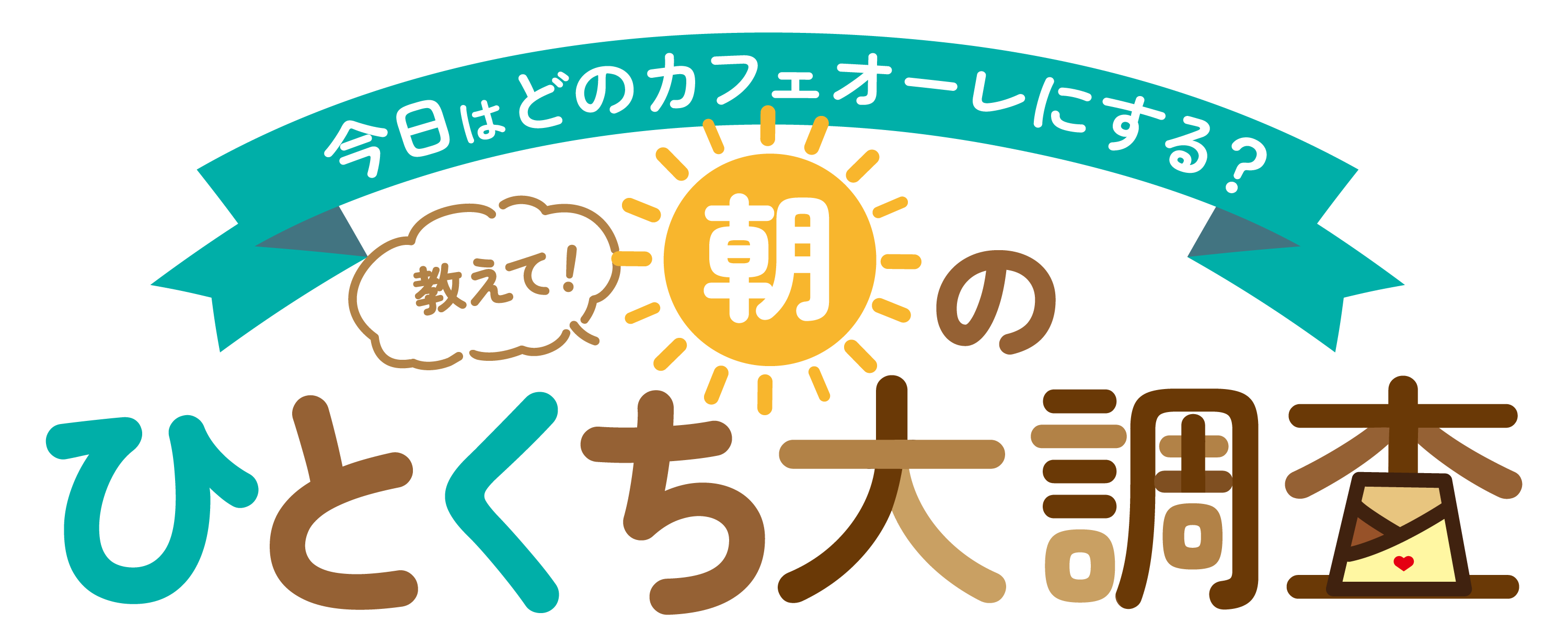朝の一口大調査