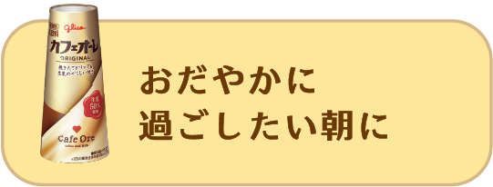 おだやかな時間が欲しい朝に