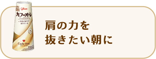 肩の力を抜きたい朝に