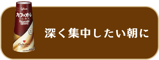 深く集中したい朝に