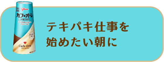 テキパキ仕事を始めたい朝に